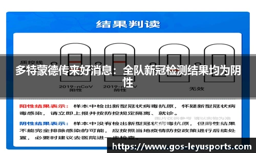 多特蒙德传来好消息：全队新冠检测结果均为阴性