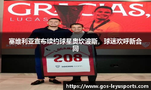 塞维利亚宣布续约球星奥坎波斯,球迷欢呼新合同
