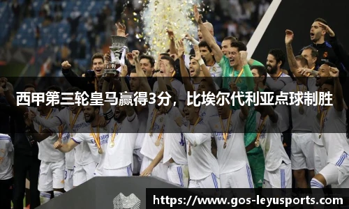 西甲第三轮皇马赢得3分，比埃尔代利亚点球制胜