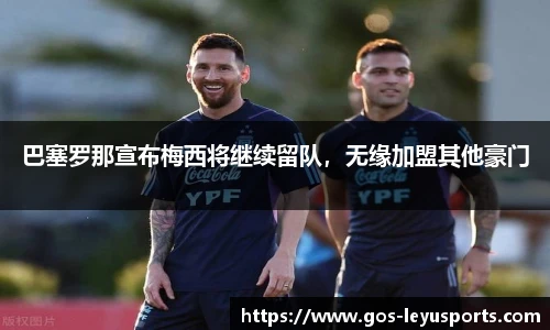 巴塞罗那宣布梅西将继续留队，无缘加盟其他豪门