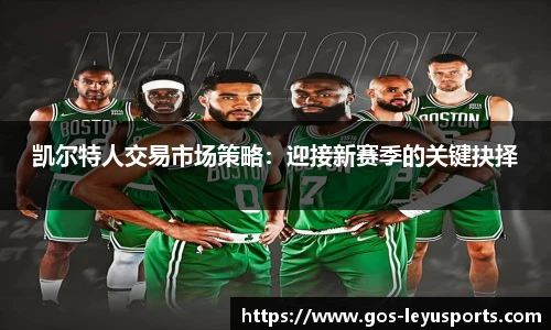 凯尔特人交易市场策略：迎接新赛季的关键抉择