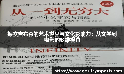 探索吉布森的艺术世界与文化影响力：从文学到电影的多维视角