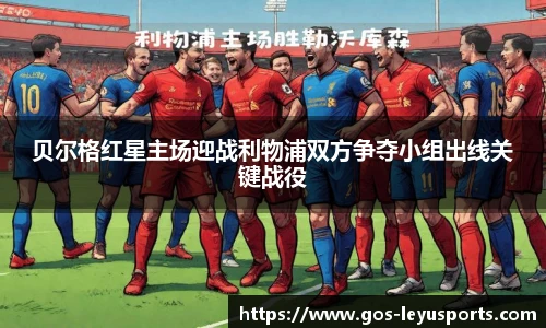 贝尔格红星主场迎战利物浦双方争夺小组出线关键战役