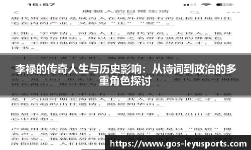 李禄的传奇人生与历史影响：从诗词到政治的多重角色探讨