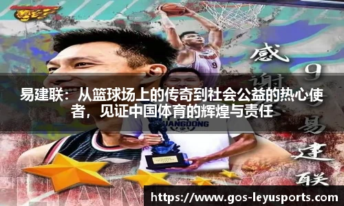 易建联:从篮球场上的传奇到社会公益的热心使者,见证中国体育的辉煌与责任