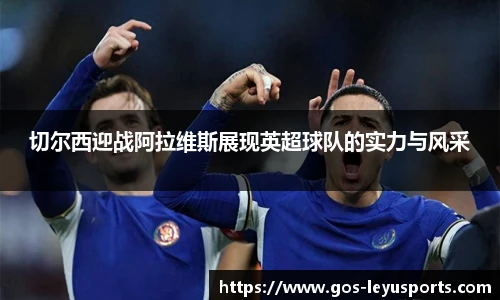 切尔西迎战阿拉维斯展现英超球队的实力与风采