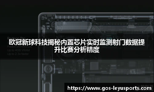 欧冠新球科技揭秘内置芯片实时监测射门数据提升比赛分析精度