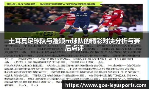 土耳其足球队与蹩颂m球队的精彩对决分析与赛后点评