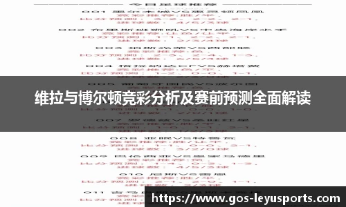 维拉与博尔顿竞彩分析及赛前预测全面解读
