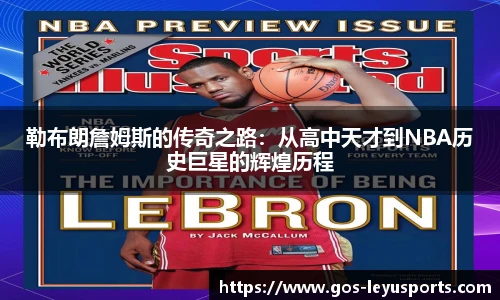 勒布朗詹姆斯的传奇之路:从高中天才到NBA历史巨星的辉煌历程