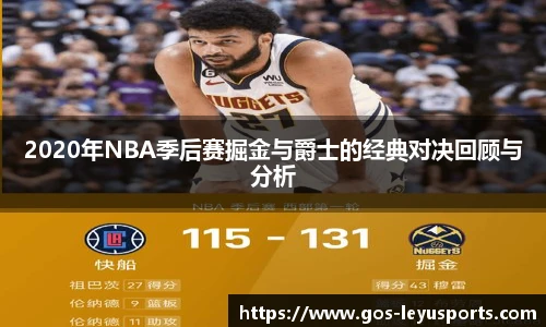 2020年NBA季后赛掘金与爵士的经典对决回顾与分析