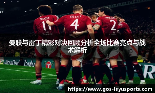 曼联与雷丁精彩对决回顾分析全场比赛亮点与战术解析