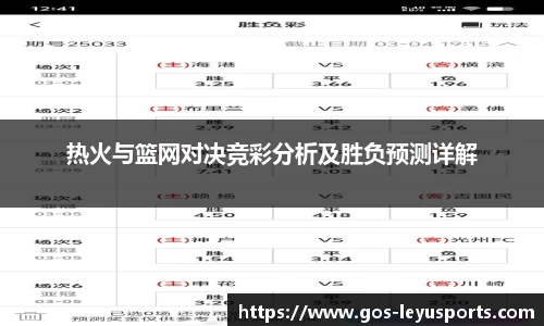 热火与篮网对决竞彩分析及胜负预测详解