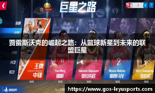 贾雷斯沃克的崛起之路：从篮球新星到未来的联盟巨星