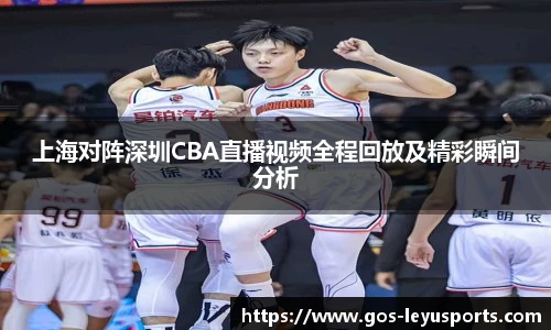 上海对阵深圳CBA直播视频全程回放及精彩瞬间分析