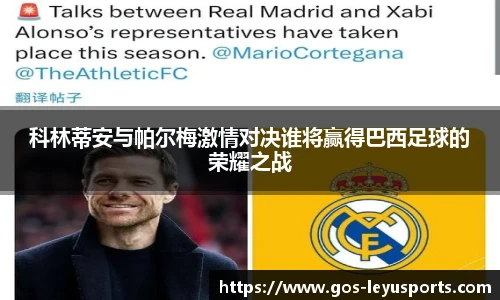 科林蒂安与帕尔梅激情对决谁将赢得巴西足球的荣耀之战